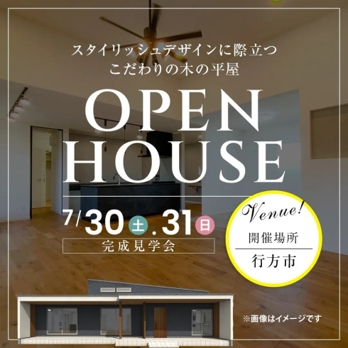 今週末に開催いたします！「※今週末開催！【住宅見学会・行方市】スタイリッシュデザインに際立つこだわりの木の平屋」