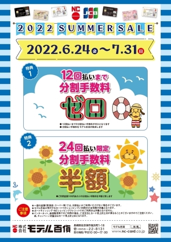 2022SUMMERSALE「7/31まで！分割手数料ゼロキャンペーン(^O^)／」