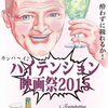 今週の映画☆「ハイテンション映画祭」
