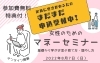 定員に空きがあるため引き続き申込受付中！「引き続き、申込受付中！【マネーセミナー】」