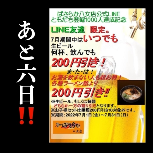 「あと6日！【ラーメン or ビール】200円引き!! 」