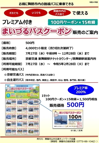 まいづるバスクーポン販売のご案内 | まいぷれ舞鶴・綾部・福知山・宮津・与謝・京丹後編集部のニュース |  まいぷれ[舞鶴・綾部・福知山・宮津・与謝・京丹後]