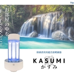 最新型除菌超音波噴霧器 KASUMI 霞