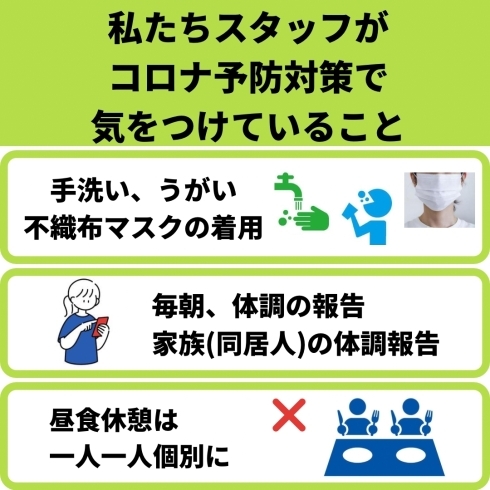 「私たちスタッフがコロナ感染予防で気をつけていること〜全てはお客様・地域の皆さまの為に〜」