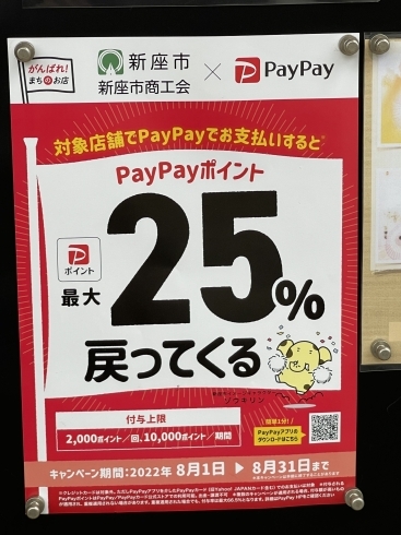 キャンペーン中！「PayPayのキャンペーンやってます！」
