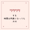 ワクワク「ワクワク」