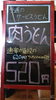 「今週のサービスうどんは肉うどん520円です。」