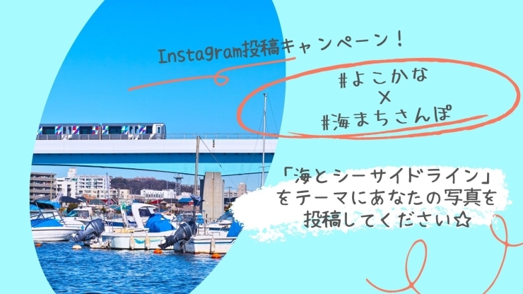 「#よこかな×#海まちさんぽ　Instagram投稿キャンペーン！【金沢区・イベント】」