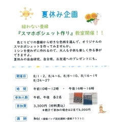 “夏休み企画” 縫わない畳縁『スマホポシェット作り』教室開催！！