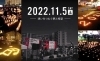 「かわにし音灯り2022 出演アーティスト募集！　締め切り　8月25日（木）正午まで」