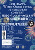 「『市川ウインドオーケストラ～市川ウインド納涼祭～（市川市）』」