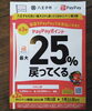 「PayPay払いが、お得です♫」