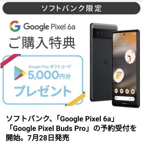 「Pixel6a新発売！」