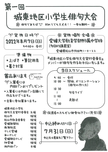「第1回 城東地区小学生俳句大会に参加しませんか♪　申込締切は7月31日です！」
