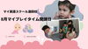 「0-未就学児さん向けワンコイン英語♪MyPlaytime開講中！」