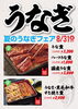 夏のうなぎフェア「夏だ！鰻だ！うなぎフェア開催中！」