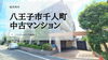 費用を抑えたい！仲介手数料無料八王子ひなた不動産へ「新規リフォーム済み✨南西向き陽当たり良好＆風通し良好な八王子市千人町の中古マンション」