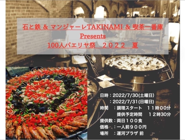 100人パエリア祭　７月30/31 11:00〜 「100人パエリア祭開催‼️ ７月３０/３１日11:00〜運河プラザ前」