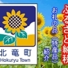 北竜町のお礼の品（特産品）紹介