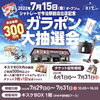 「7月29日～31日いよいよ「ガラポン大抽選会」開催！！シャトレーゼ今治南店出店記念」