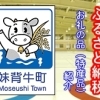 妹背牛町のお礼の品（特産品）紹介
