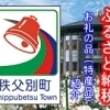 秩父別町のお礼の品（特産品）紹介
