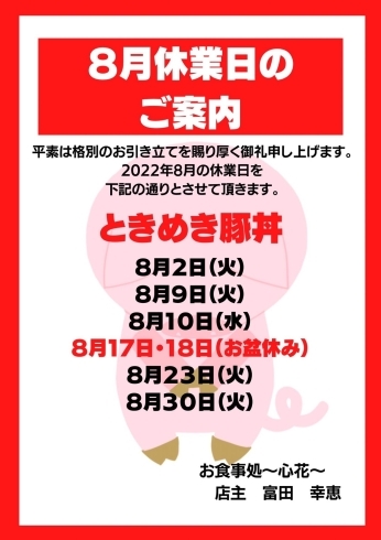 「ときめき豚丼/居酒屋スナック結　8月のお休みのご案内」