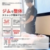 ジムで整体「ジムで整体！？　ネクサスフィットネス浦和」