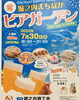 「7月30日は堀之内へ！堀之内まちなかビアガーデンで、夏の思い出を」