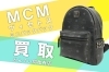 買取】MCM エムシーエム 〈スターク〉サイドスタッズ付 ヴィセトス