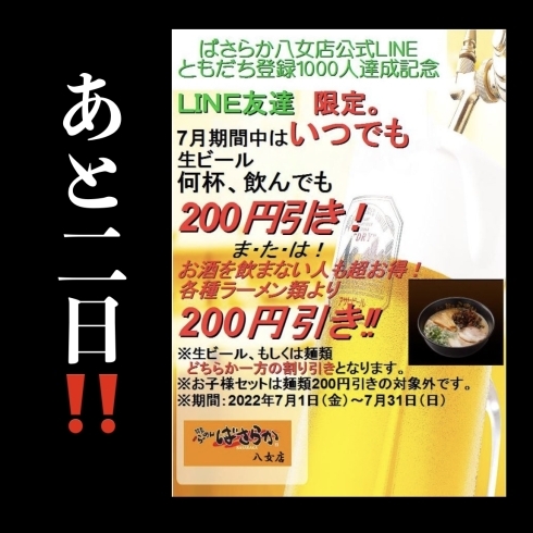 「あと2日！【ラーメン or ビール】200円引き!! 」