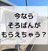 「今なら「そろばん」がもらえちゃう？※残り1台です！！」