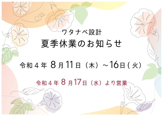 「夏季休業のお知らせ」