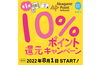 「今日からスタート！【10％還元ポイントキャンペーン】」
