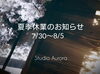 「『夏季休業のお知らせ』」