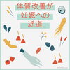 漢方で体質改善から！「周期に合わせて漢方も調節～黄体期～」