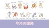 「まいぷれ三島の8月の運勢」