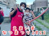 「笑顔いっぱい夏祭り『えまいま★なつまつり2022』大盛況で開催！（えまいまキッチンのスピンオフ企画）場所：亀有四丁目町会会館」