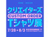 「チャーミーちゃんのコラボTシャツも販売！『クリエイターズTシャツ展』開催中☆ 新宿京王百貨店（7月28日〜8月3日）【世界で人気☆葛飾生まれのお洒落インテリア☆チャーミーちゃん】」