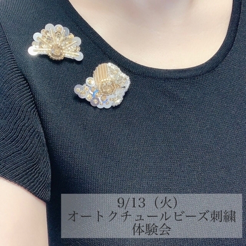 「9/13(火)オートクチュールビーズ刺繍体験会」