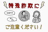 身近な大切な人へ「特殊詐欺の被害防止」