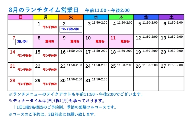 8月のランチタイム営業日カレンダー「8月のランチタイム営業日カレンダー★KOIWA YAKUZEN♡A★」