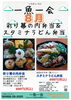 「一魚一会　8月の特別メニュー♪」