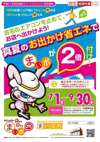 「8月1日（月） は「お出かけ省エネの日」でまいポ２倍付け+ボーナス200ポイント付き！」