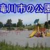 公園情報【区分別】（滝川市）