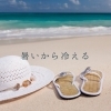 身体 冷えてませんか？「暑いから冷える」