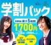 「学割パックで遊びまくれ！！」