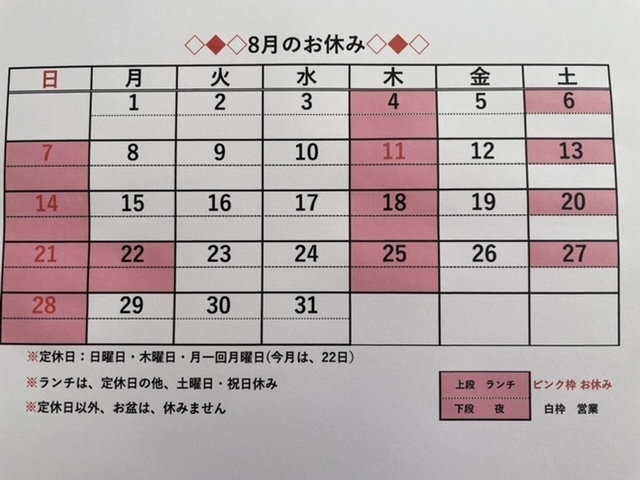 8月のお休みカレンダー「8月のお休み　と　今日のその日御膳」