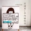 choiceアンティーク、再び。