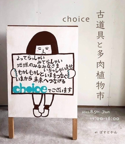 タイトル「choiceアンティーク、再び。」